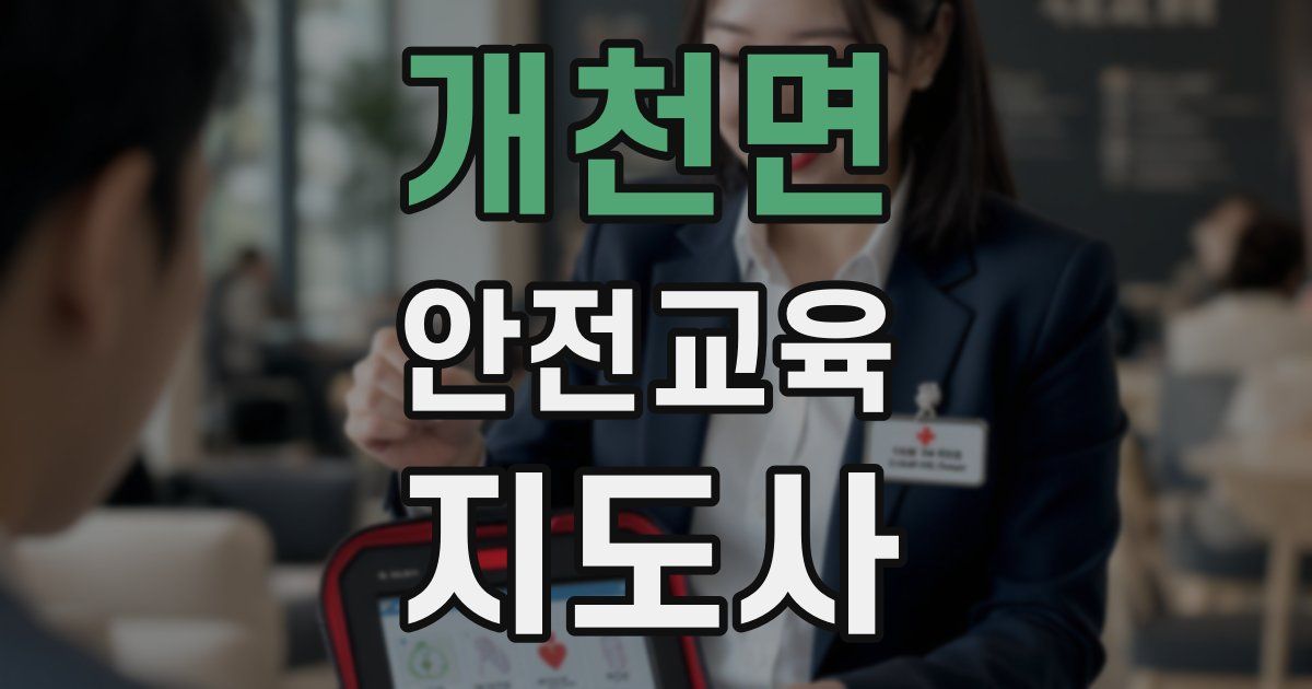 개천면 안전교육지도사 자격증