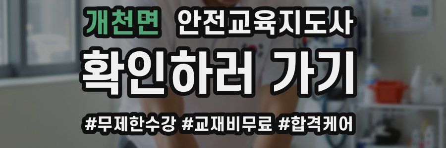 개천면 안전교육지도사 자격증