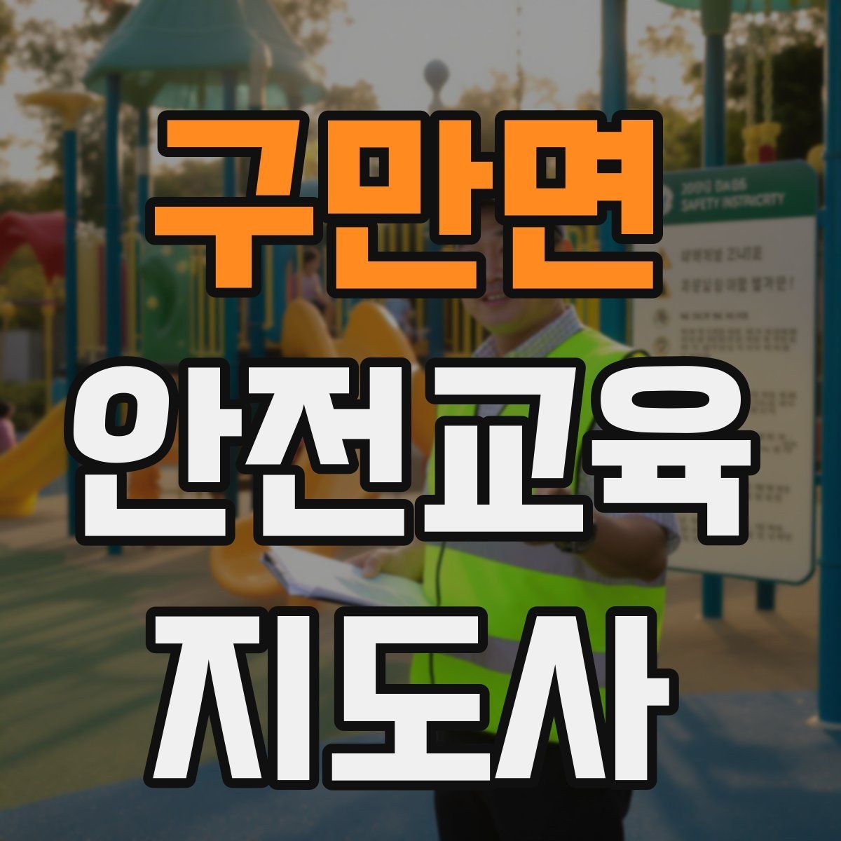 구만면 안전교육지도사 자격증 취득 후 활동 등록 절차