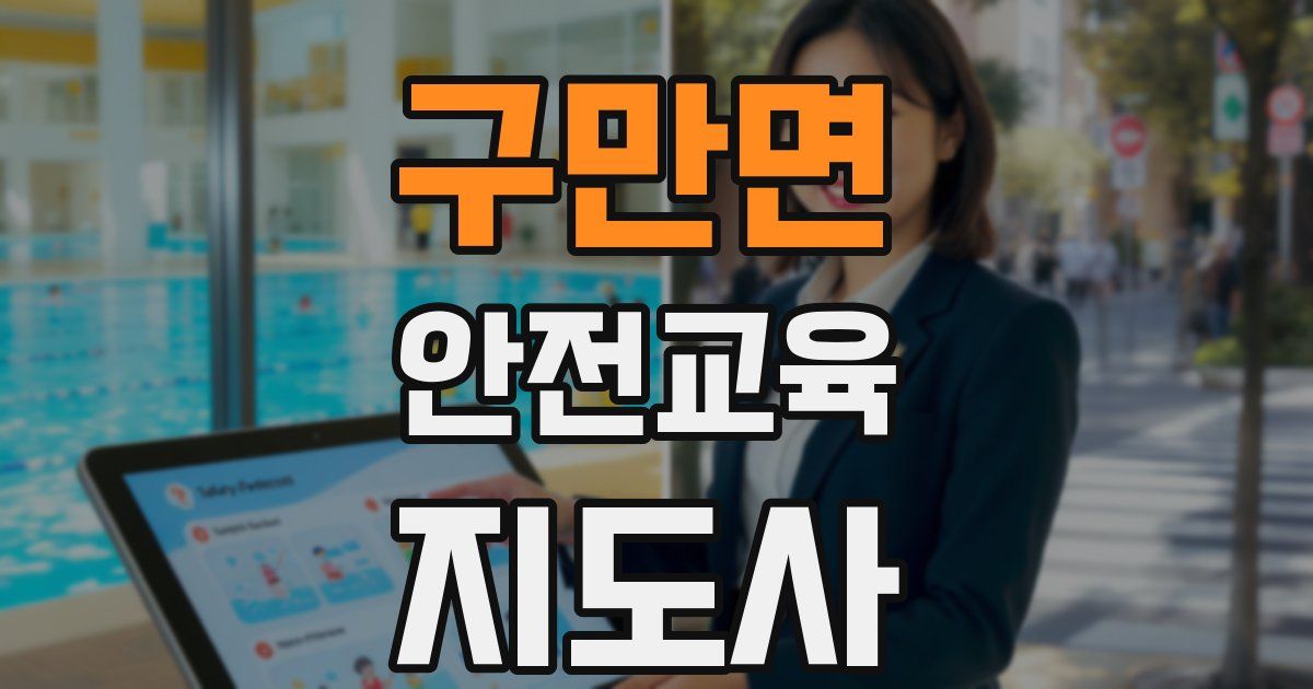 구만면 안전교육지도사 자격증