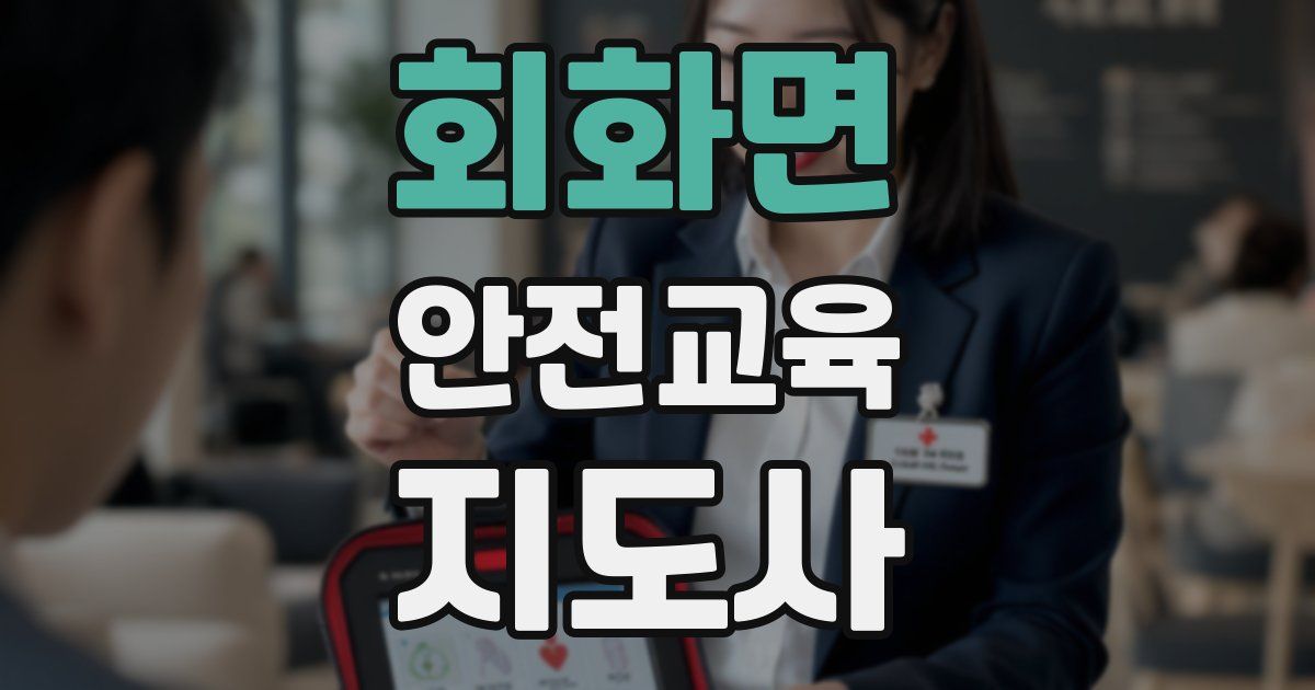회화면 안전교육지도사 자격증