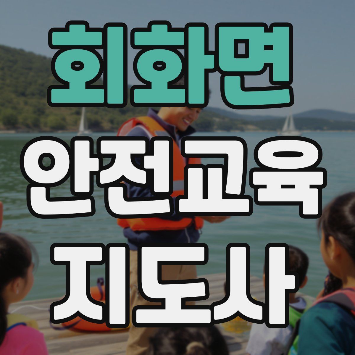 회화면 안전교육지도사 자격증