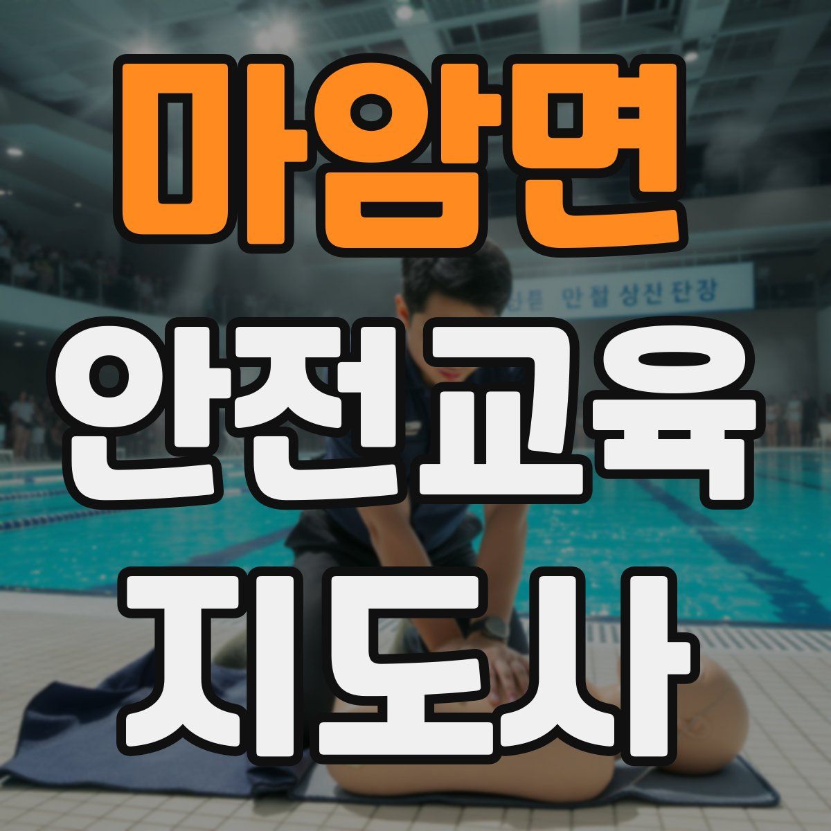 마암면 안전교육지도사 자격증