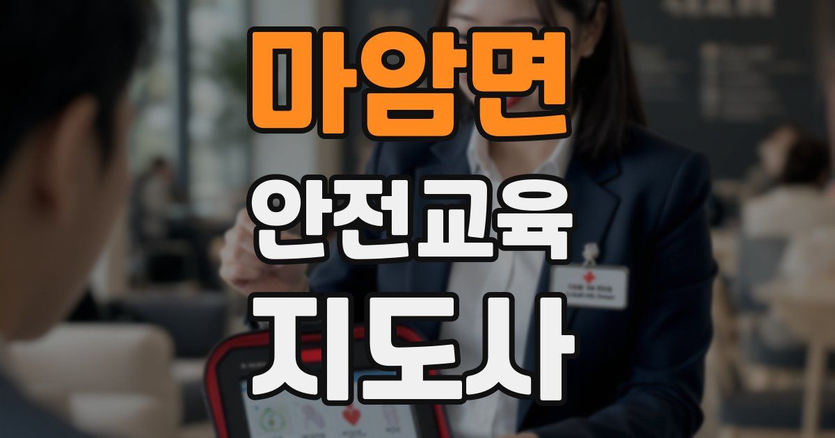 마암면 안전교육지도사 자격증