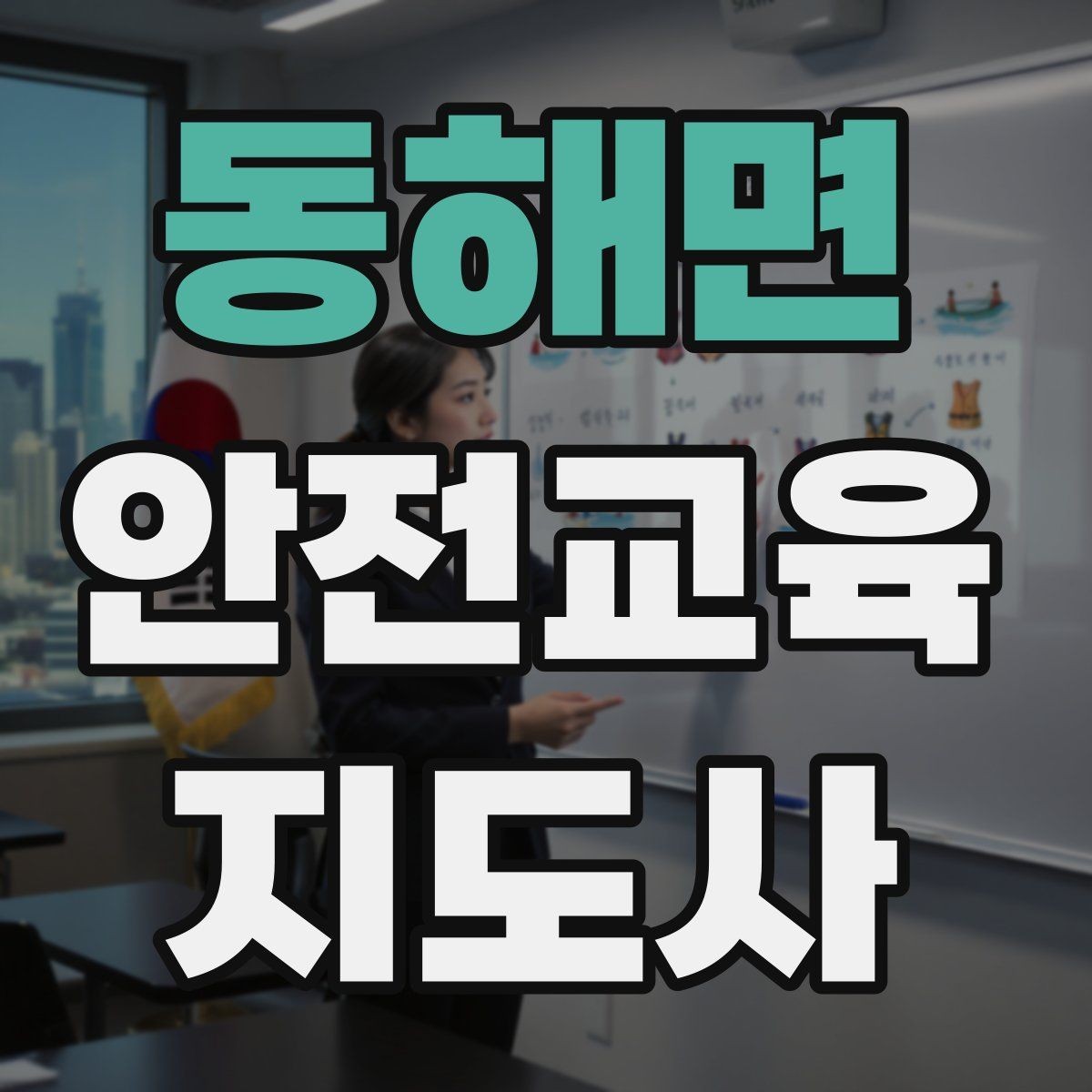 동해면 안전교육지도사 자격증 교육 과정 등록 방법