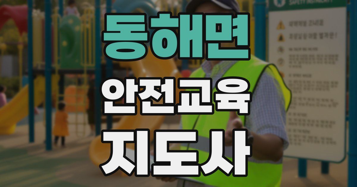 동해면 안전교육지도사 자격증