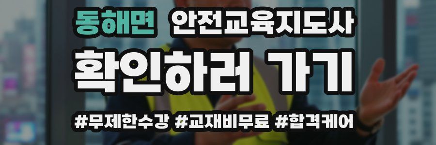 동해면 안전교육지도사 자격증