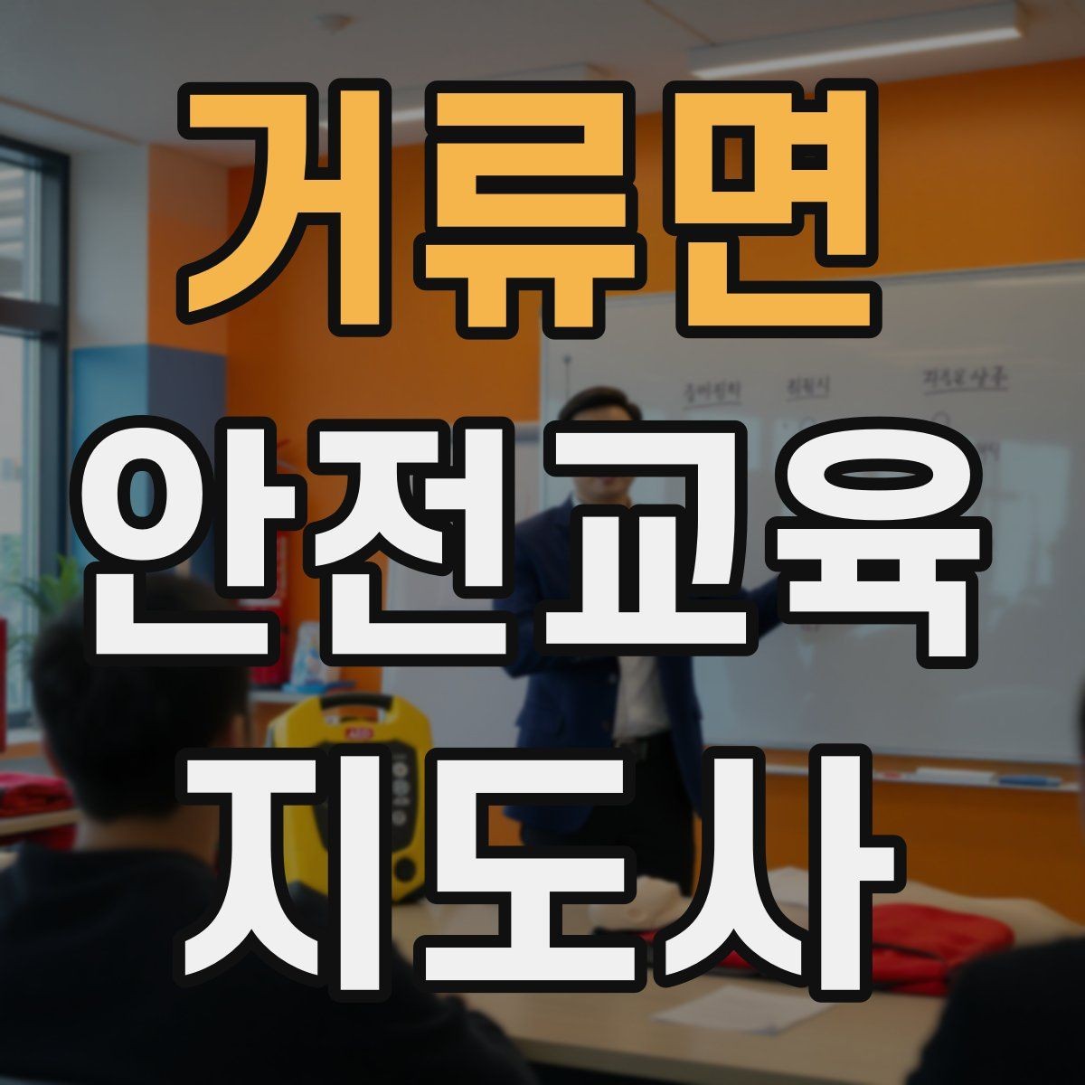 거류면 안전교육지도사 자격증 처음 공부할 때 어려운 부분
