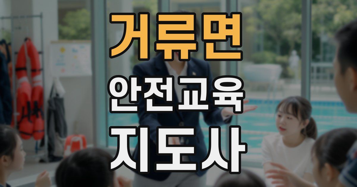 거류면 안전교육지도사 자격증