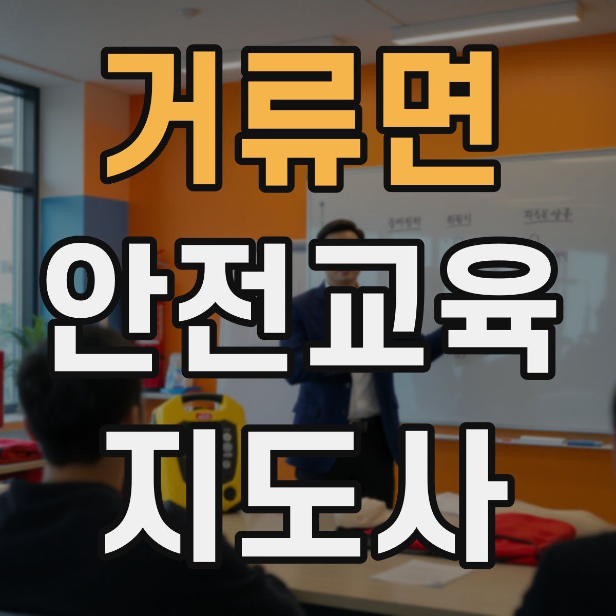 거류면 안전교육지도사 자격증