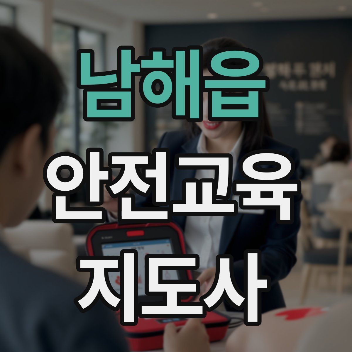남해읍 안전교육지도사 자격증 시험 일정 확인 방법