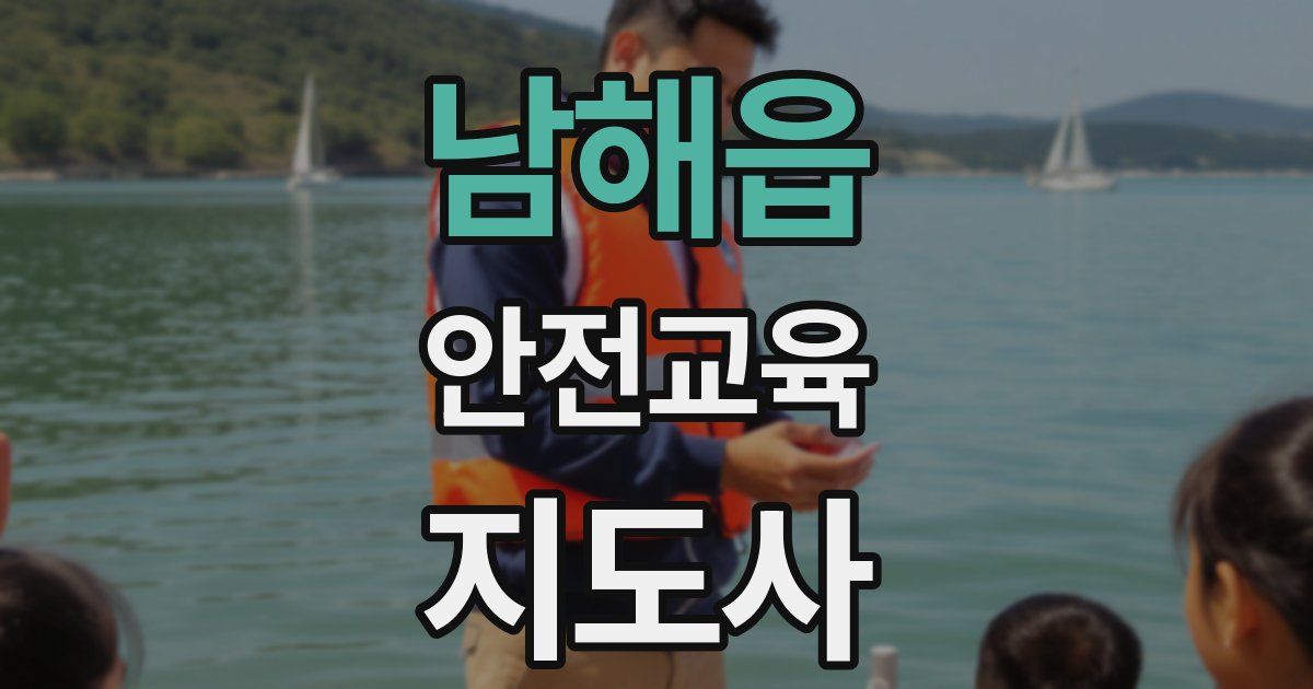 남해읍 안전교육지도사 자격증