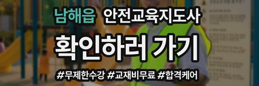 남해읍 안전교육지도사 자격증