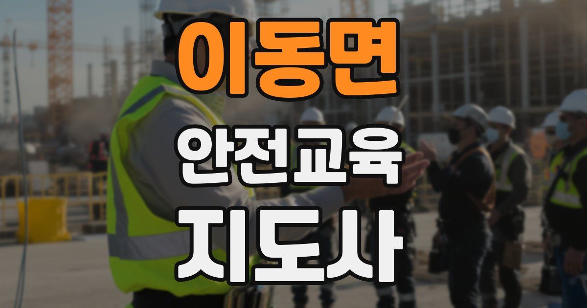 이동면 안전교육지도사 자격증