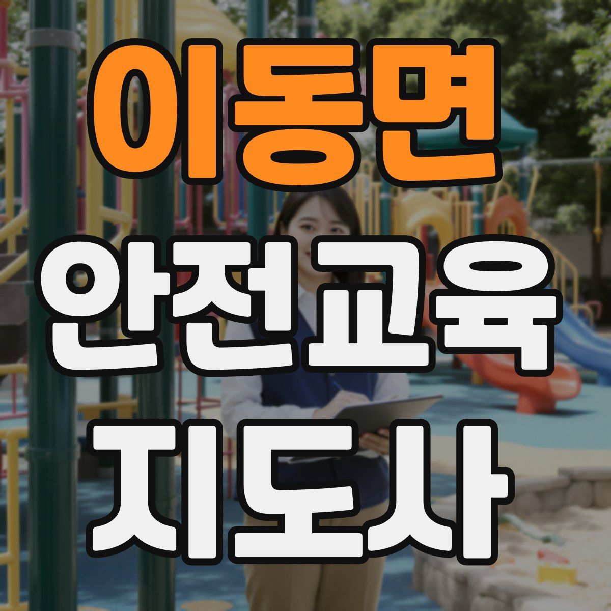 이동면 안전교육지도사 자격증