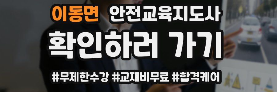 이동면 안전교육지도사 자격증