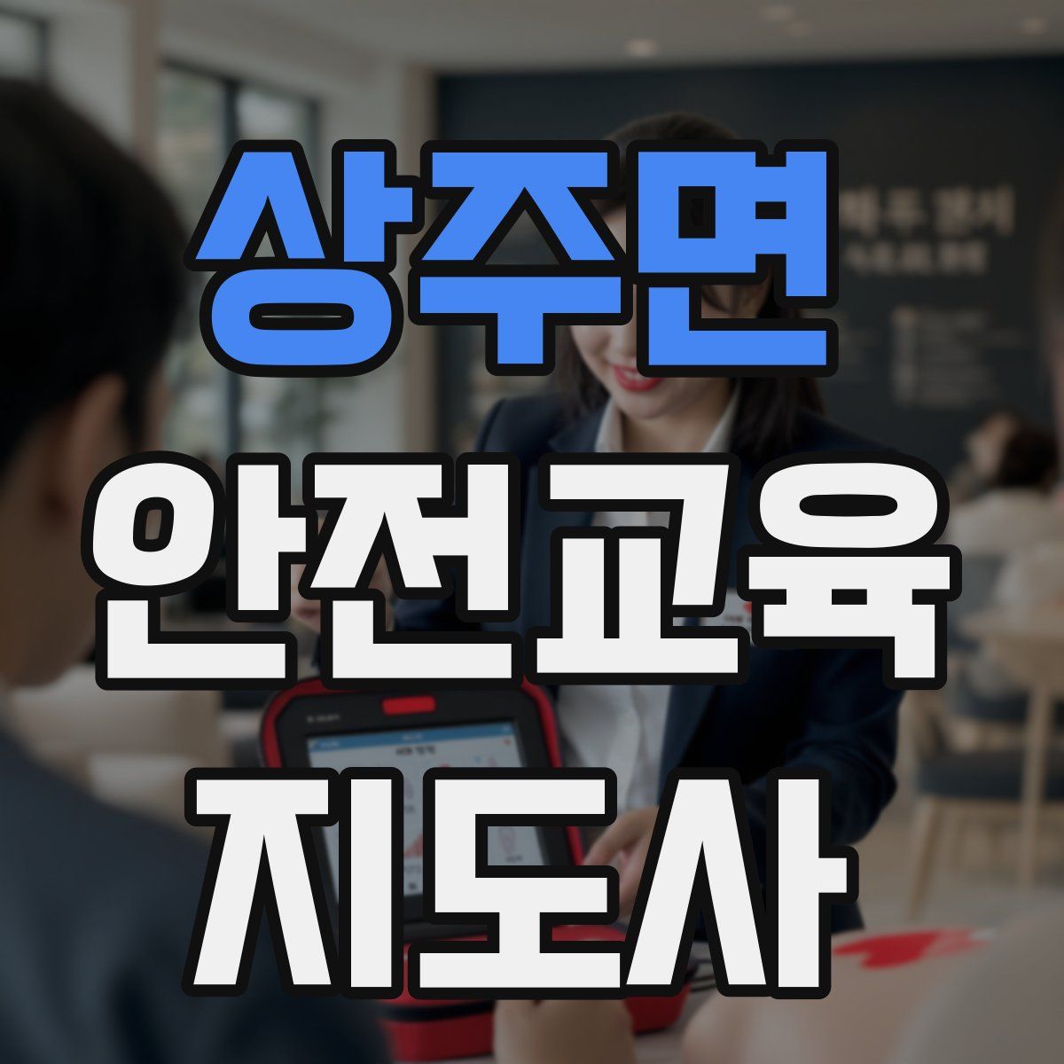 상주면 안전교육지도사 자격증