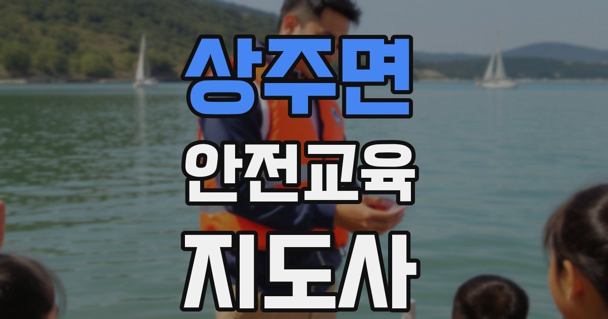 상주면 안전교육지도사 자격증