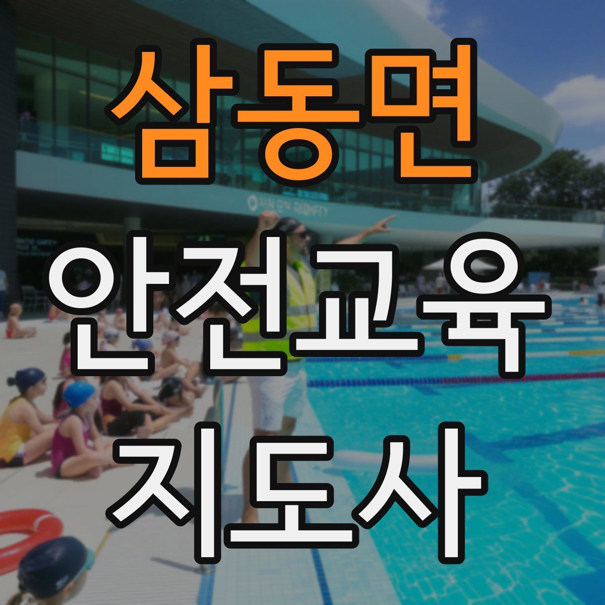 삼동면 안전교육지도사 자격증