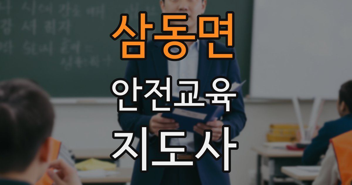 삼동면 안전교육지도사 자격증