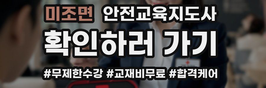 미조면 안전교육지도사 자격증