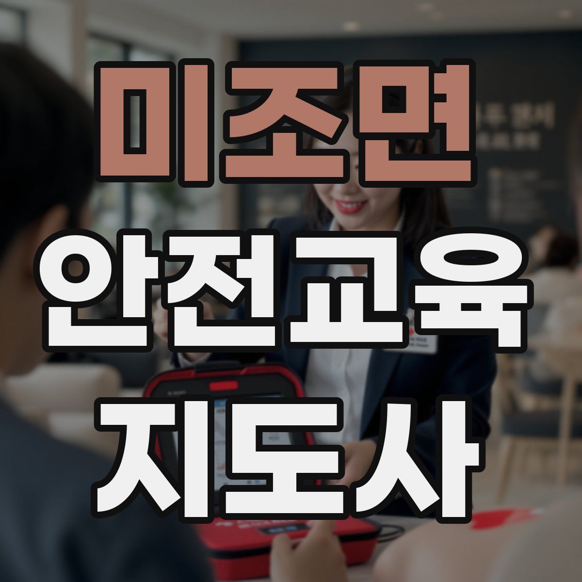 미조면 안전교육지도사 자격증