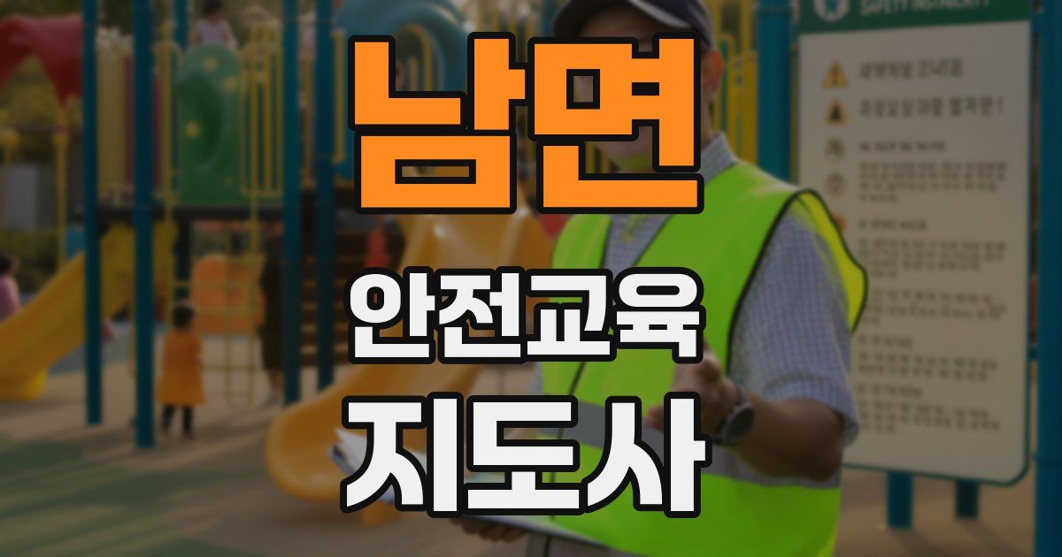 남면 안전교육지도사 자격증