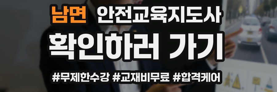 남면 안전교육지도사 자격증