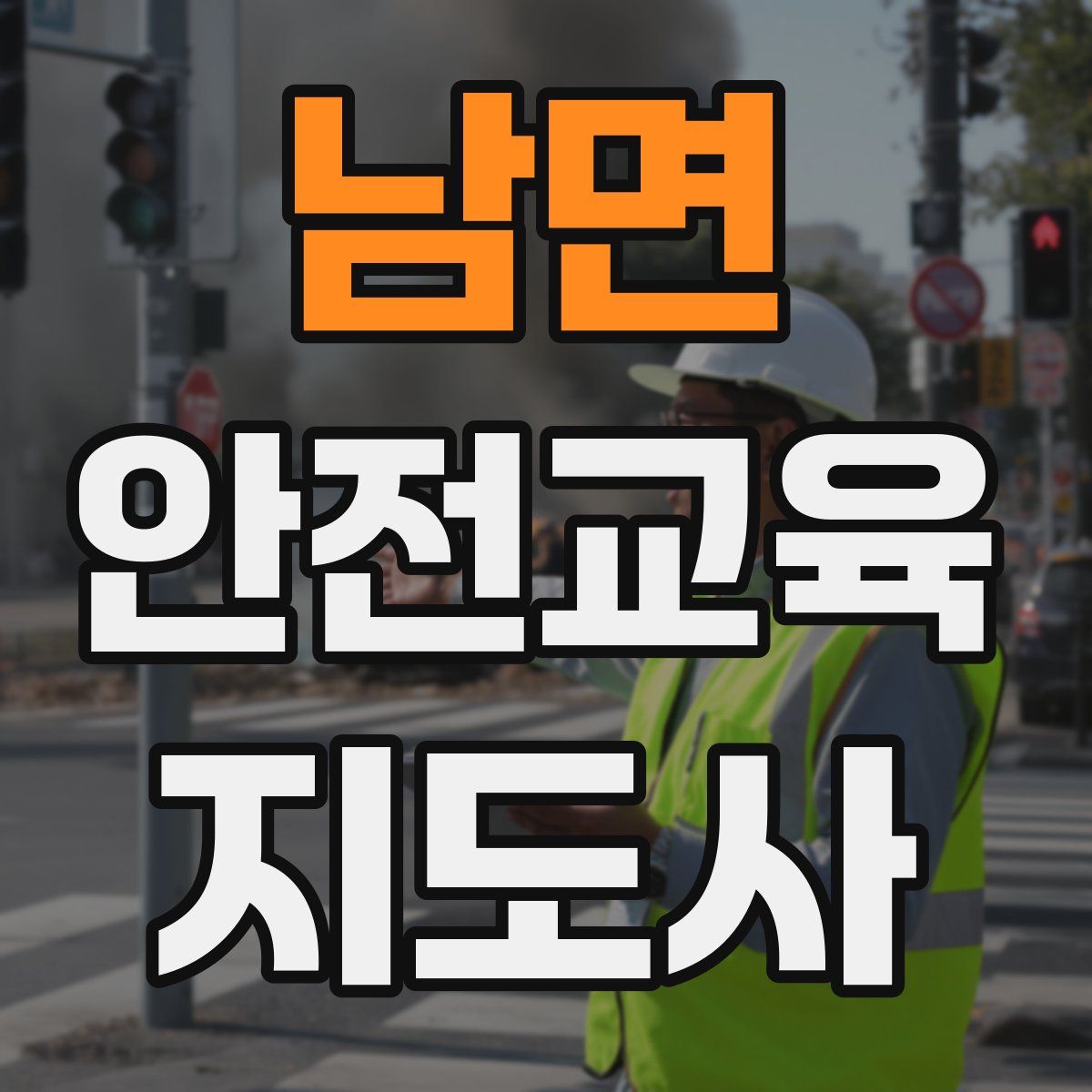 남면 안전교육지도사 자격증