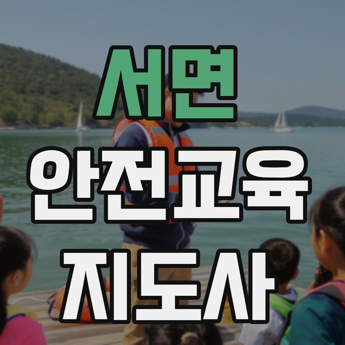 서면 안전교육지도사 자격증 취득하면 취업에 도움이 될까