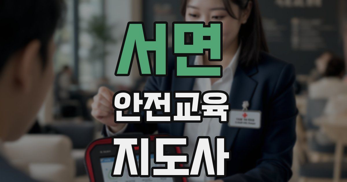 서면 안전교육지도사 자격증