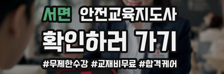 서면 안전교육지도사 자격증