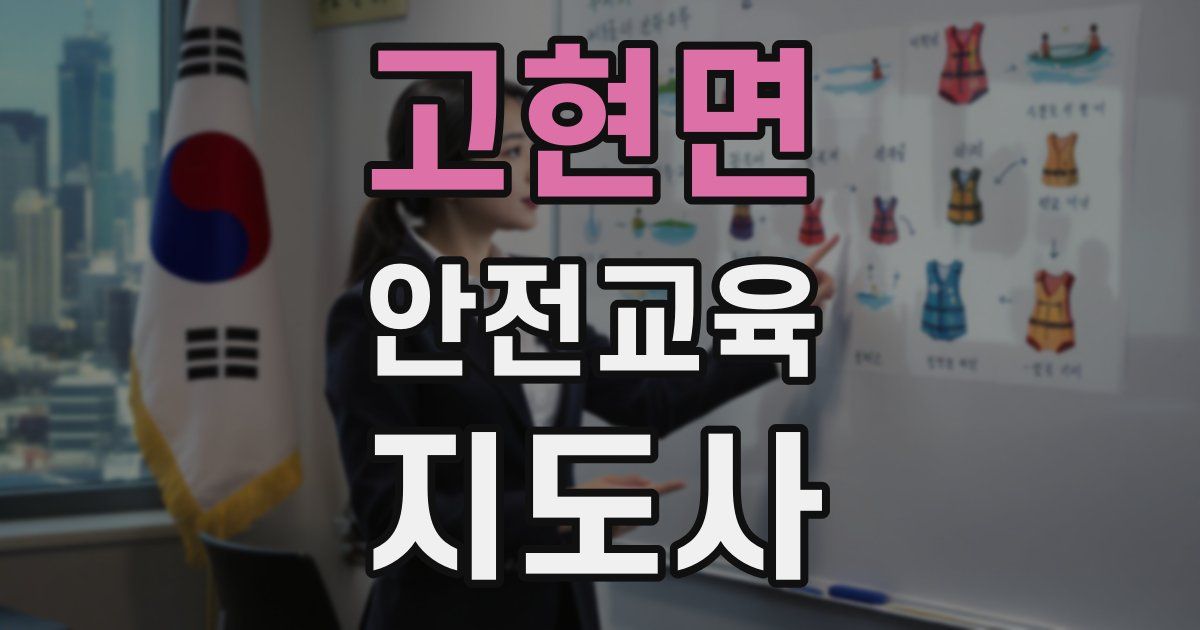 고현면 안전교육지도사 자격증