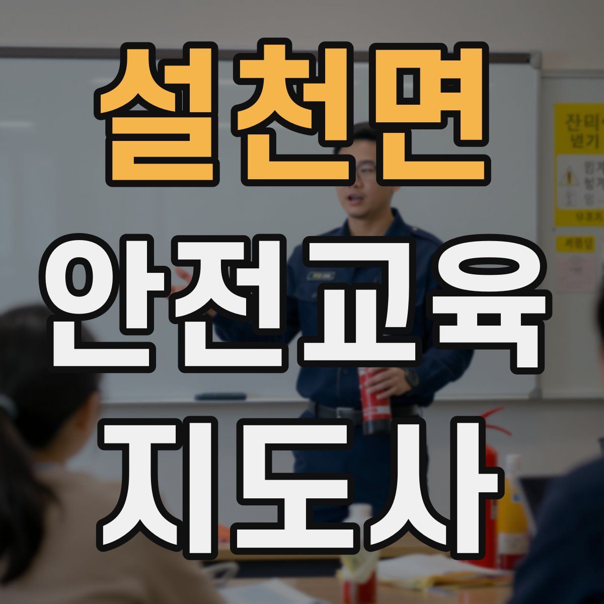 설천면 안전교육지도사 자격증