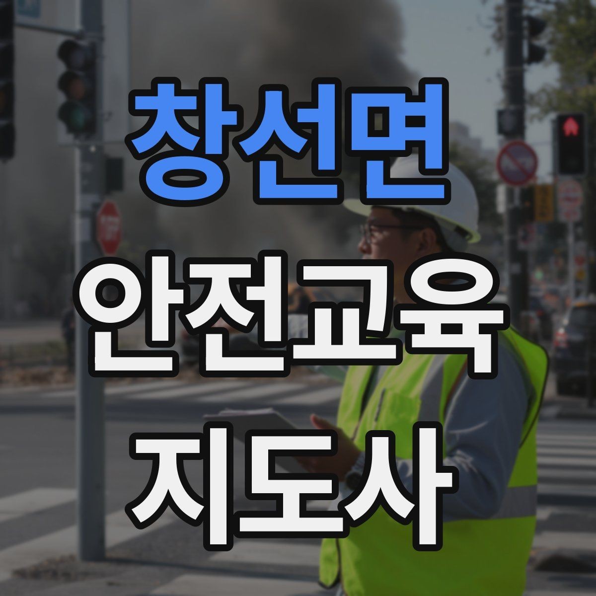 창선면 안전교육지도사 자격증 교육 활동 홍보 방법