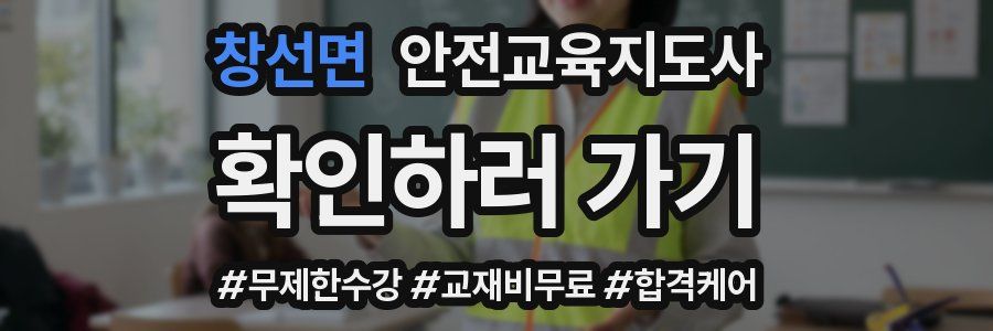 창선면 안전교육지도사 자격증