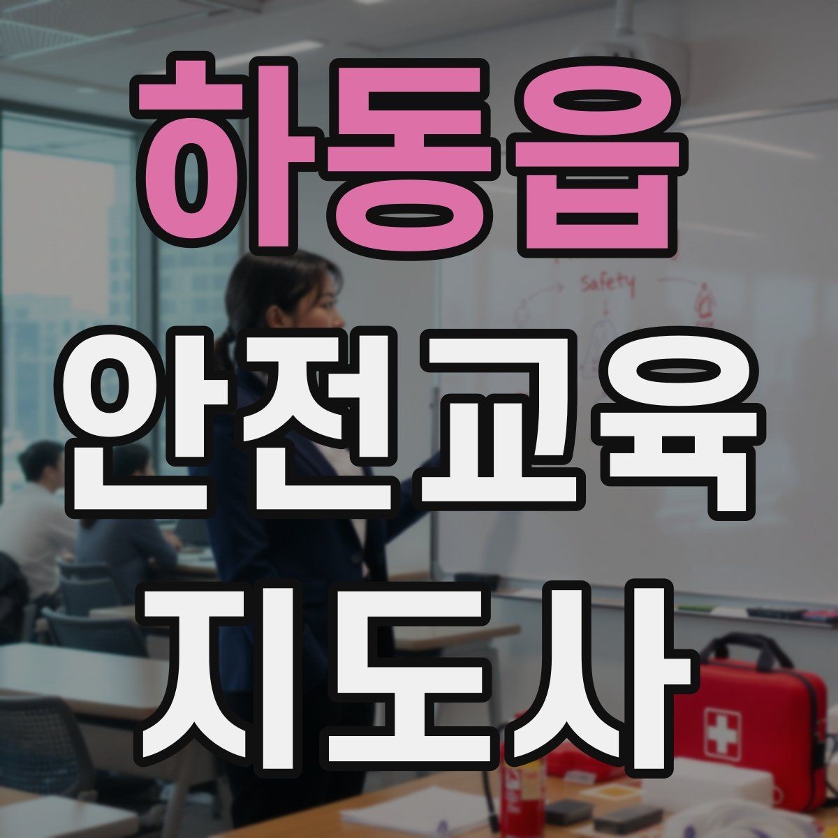 하동읍 안전교육지도사 자격증 취득 과정과 시험 구조 설명