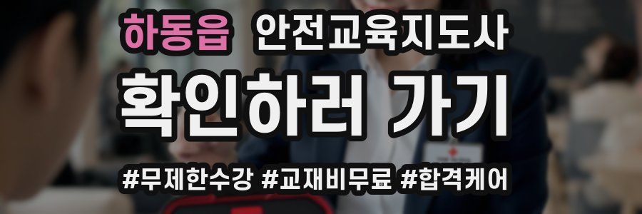 하동읍 안전교육지도사 자격증