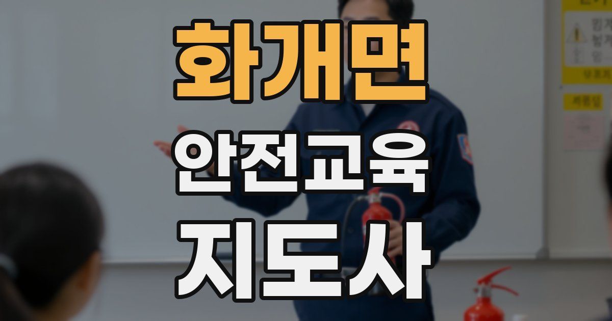화개면 안전교육지도사 자격증