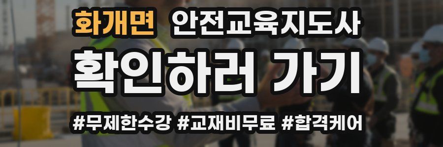 화개면 안전교육지도사 자격증