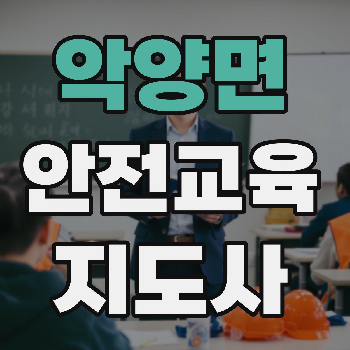 악양면 안전교육지도사 자격증