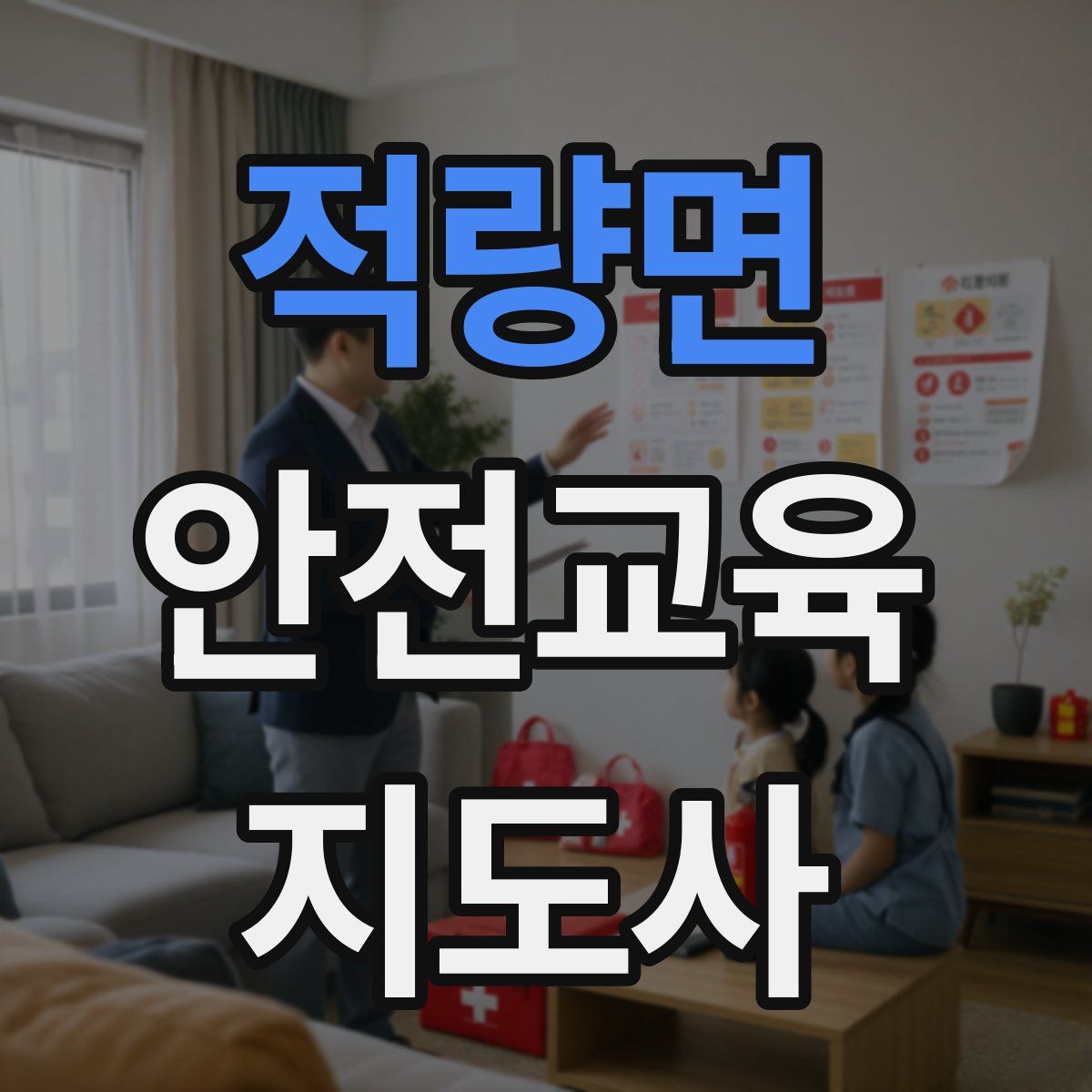 적량면 안전교육지도사 자격증