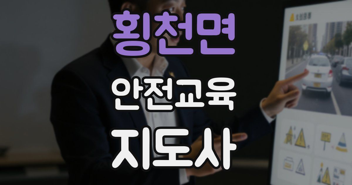 횡천면 안전교육지도사 자격증