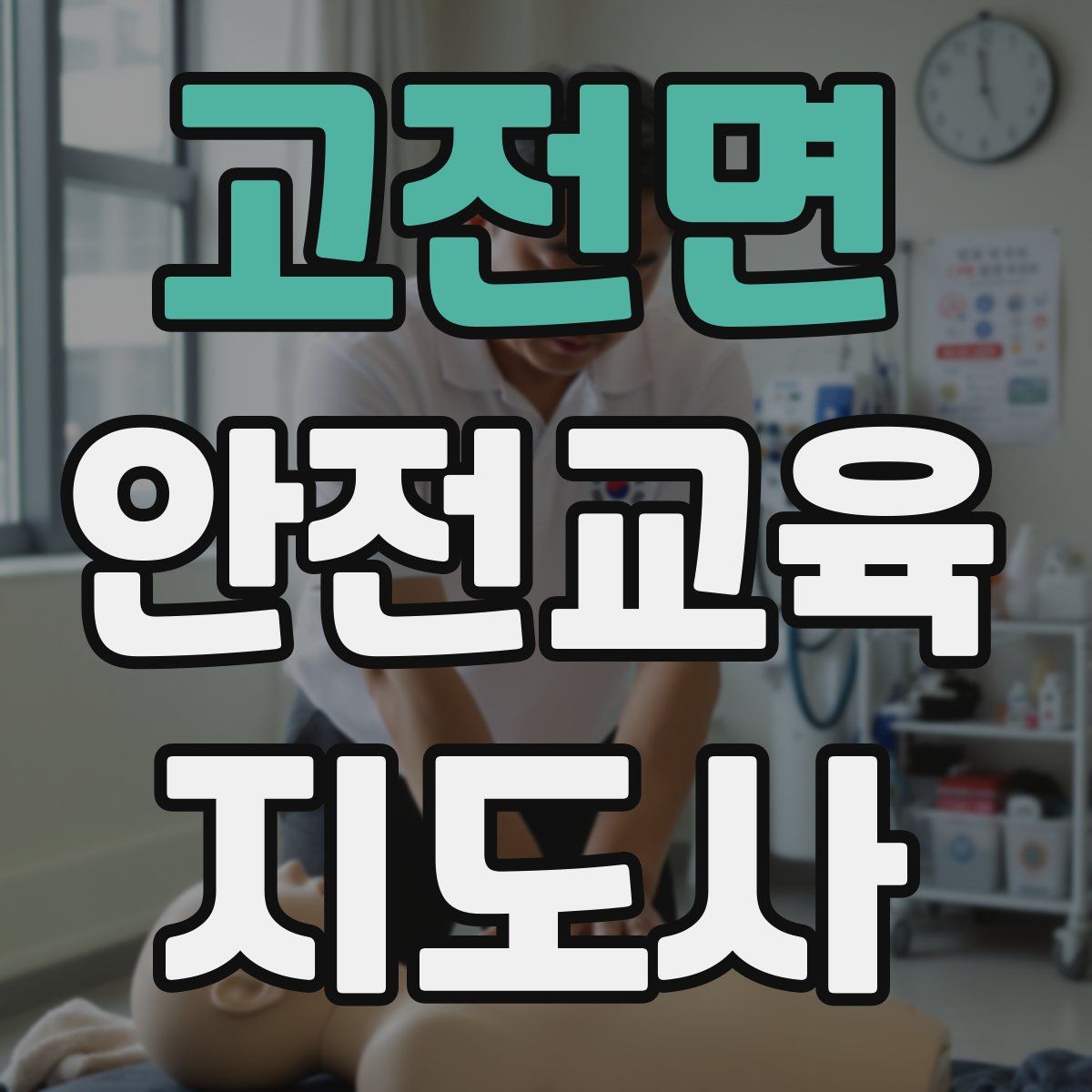 고전면 안전교육지도사 자격증