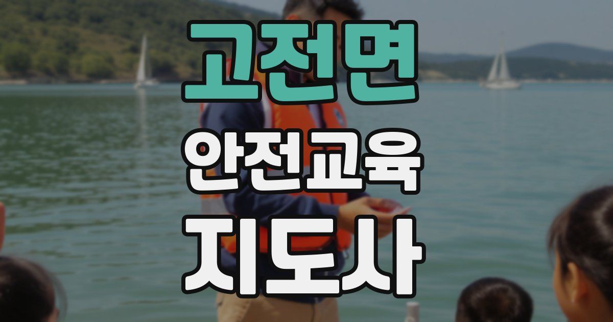 고전면 안전교육지도사 자격증