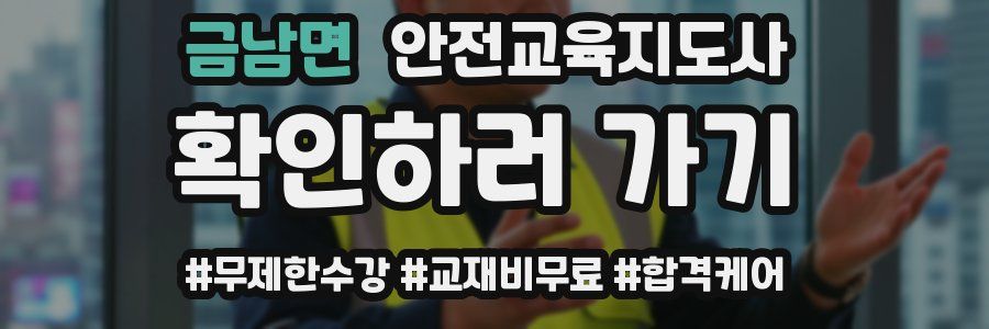 금남면 안전교육지도사 자격증