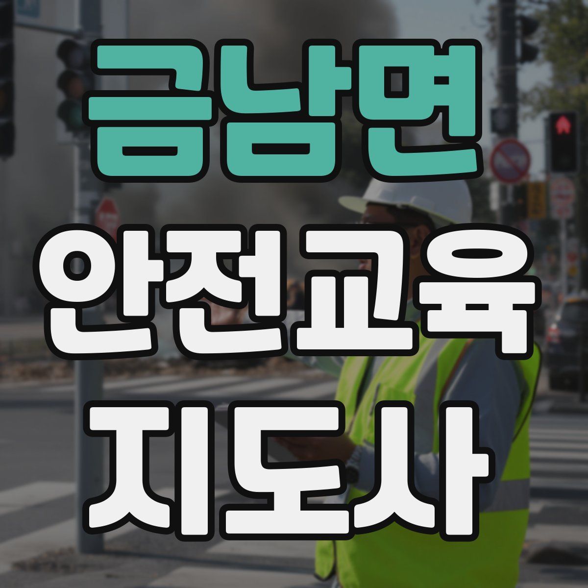 금남면 안전교육지도사 자격증