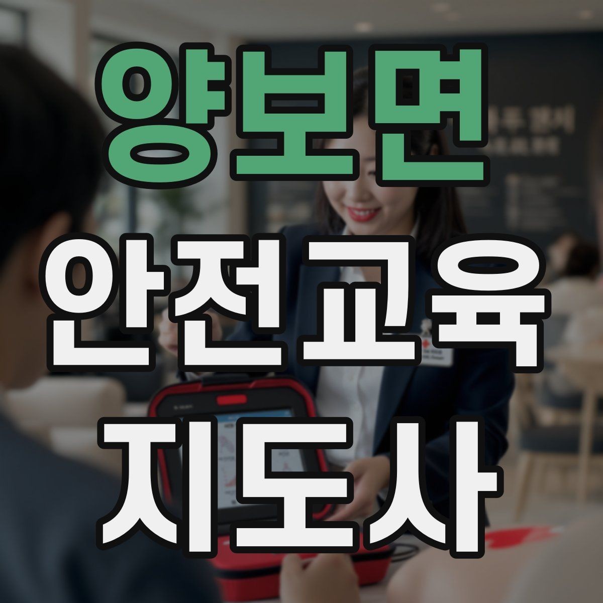 양보면 안전교육지도사 자격증 수업 주제를 넓히는 자료 찾기 방법