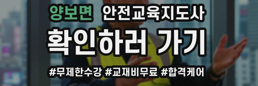 양보면 안전교육지도사 자격증