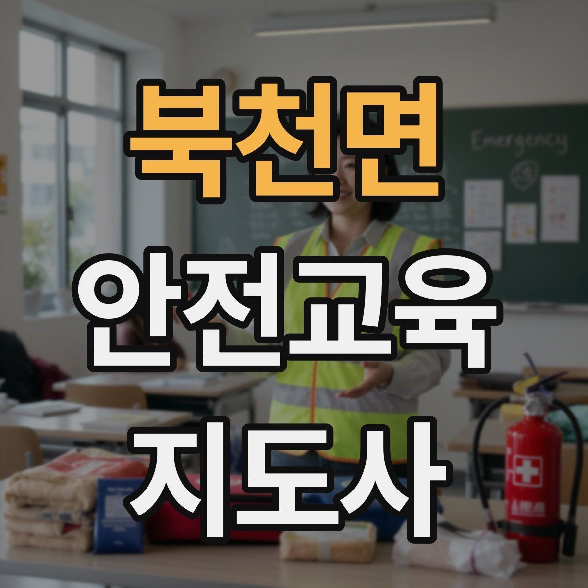 북천면 안전교육지도사 자격증 강의 진행 시 유의할 점